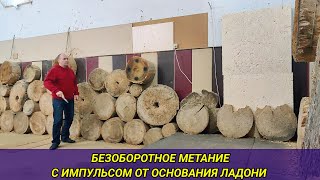 Безоборотное метание ножей с импульсом от основания ладони [upl. by Zitah]