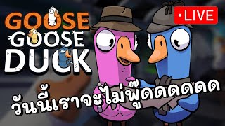 วันนี้มีตี้ใหญ่ Goose Goose Duck  73 [upl. by Halvaard]