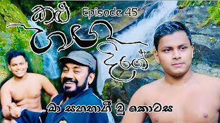 ස්වර්ණවාහිනී කළු ගඟ දිගේ  මා සහභාගී වූ කොටස  Swarnahini Kalu ganga Dige  Episode 45 [upl. by Eniamrej146]