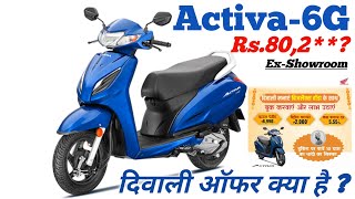 Activa 6G Price On Road 2024 💸 Activa 6G H Smart 🪔 Activa 6G Price 2024 [upl. by Caria99]