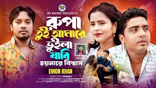 Toi Amare Bhoila Jabi  তুই আমারে ভুইলা যাবি  Emon Khan  TikTok viral  New Song 2024 [upl. by Suiradal]