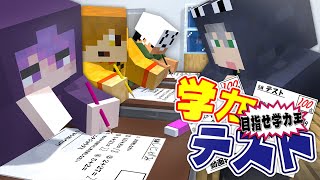 【マインクラフト】目指せ100点日常組の学力王は誰だ【日常組】 [upl. by Nilpik799]