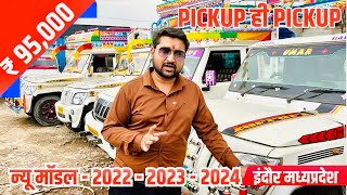 मध्यप्रदेश इंदौर में पिकअप का सबसे बड़ा मेला🔥 second hand pickup 2024  indore loading gadi bazar [upl. by Romine]