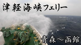 【津軽海峡横断】津軽海峡フェリーに乗る ～青森➡函館～ [upl. by Halda272]