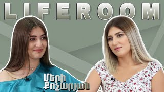 LIFEROOM «Առանց հայրիկիս տնից դուրս չեմ գալիս» 19ամյա Մերի Քոչարյանը ընտանիքի և իր կյանքի մասին [upl. by Warrenne403]