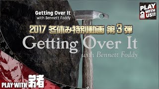 1【2017冬休み】弟者の「Getting Over It with Bennett Foddy」【2BRO】 [upl. by Ardolino414]