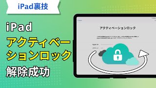 iPadのアクティベーションロックを解除する裏ワザ！ [upl. by Alliuqat]