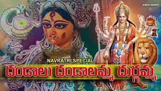 దండాలు దండాలమ్మ దుర్గమ్మ  Durga Bhavani Navratri Special Song  Dandalu Dandalamma Durgamma Qvideos [upl. by Martelle]