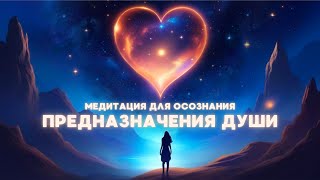 ОСОЗНАНИЕ ПРЕДНАЗНАЧЕНИЯ ДУШИ 💎 МЕДИТАЦИЯ 💎 РАСКРОЙ СВОЙ НАИВЫСШИЙ ПОТЕНЦИАЛ [upl. by Lucius355]