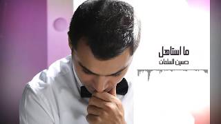 حسين السلمان ما استاهل Hussein AlSalmanma astahel [upl. by Sheridan]