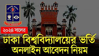 ঢাকা বিশ্ববিদ্যালয় ভর্তি ২০২৪  অনলাইন আবেদন । DU Admission Online Apply 2024 [upl. by Aerdnat]