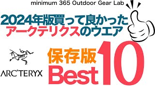 『アークテリクス』『保存版』一気に見せます！2023年買って良かった「アークテリクスのウエアBEST10」アルファ ベータ プロトン アトム フィッティングが見れる！ 登山 キャンプ道具 キャンプギア [upl. by Sellihca]