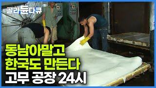 국제시장에서 좋은 평가받는 한국의 천연 고무 라텍스 공장｜극한직업｜골라듄다큐 [upl. by Lucretia]