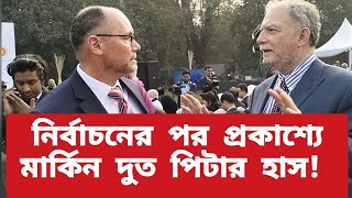 পিঠা না খেয়ে ফিরে গেলেন মার্কিন রাষ্ট্রদূত পিটার ডি হাস বিমর্ষ দেখাচ্ছিল তাকে [upl. by Handel]