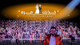 مهند منقذ  خذلك مره  يابويه   Khethlik Marah [upl. by Burack]