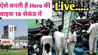 हीरो की बाइक कैसे बनती है  How to make hero bike in factory  hero ki bike kaise banti ha hero [upl. by Burtie]