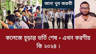 কলেজে চূড়ান্ত ভর্তি শেষ  এখন করণীয় কি ২০২৪  college vortir por koronio ki 2024 [upl. by Koerlin694]