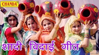 Shadi Bidai Geet  शादी बिदाई गीत  Look Geet  New Latest Shadi Party Song [upl. by Hospers744]