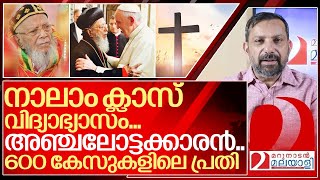 നാലാം ക്ലാസ് വിദ്യാഭ്യാസവും 600 കേസുകളിലെ പ്രതിയുമായ ശ്രേഷ്ഠ ബാവ I Baselios Thomas pradhaman bava [upl. by Ariuqahs989]