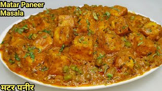 रेस्टोरेंट से बढ़िया मटर पनीर घर पर बनाएंMatar Paneer RecipeDhaba Style Matar PaneerChef Ashok [upl. by Acenahs]