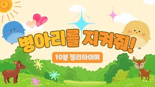 🐤병아리를 지켜줘🐤10분 정리 타이머 🐣유치원 정리 타이머 ⏰ 정리 타이머🐥 [upl. by Elvis]