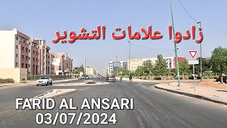 تتبع أشغال شارع فريد الأنصاري مكناس اليوم الأربعاء 03072024 كاين الجديد [upl. by Secilu]