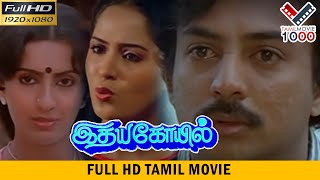 இதய கோயில் தமிழ் சூப்பர் ஹிட் திரைப்படம்  IDHYAKOIL SUPER HIT MOVIE [upl. by Sacha]