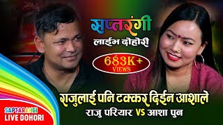 राजुलाई टक्कर दिईन आशाले  Kalipare Dai  Raju Pariyar VS Asha Pun  Saptarangi Live Dohori Ep 01 [upl. by Riccio45]