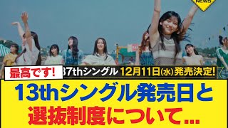 日向坂46、13thシングル発売日と選抜制度について【日向坂46HOUSE】日向坂46 日向坂 日向坂で会いましょう 乃木坂46 櫻坂46 [upl. by Eniamerej85]