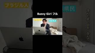 ブラジル人がBunny Girlをフルで歌ってみた [upl. by Tiffany]