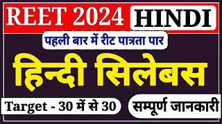 REET Pre 2024 New Syllabus । Reet new syllabus । रीट पात्रता नया सिलेबस । reet syllabus । reet 2023 [upl. by Hoebart]