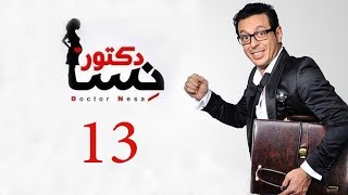 DOCTOR AMRAD NESA SERIES  Episode 13  مسلسل دكتور امراض نسا  الحلقه الثالثة عشر [upl. by Ayita]