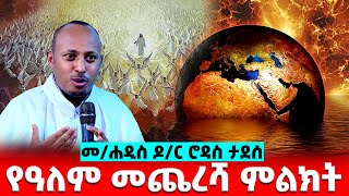 EOTC TV  ትእምርተ ምጽአት በመጋቤ ሐዲስ ዶር ሮዳስ ታደሰ [upl. by Stacey]