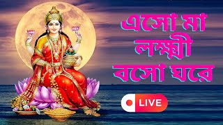 Eso Ma Lokkhi Boso Ghare Maa Laxmi Aarti Bhajan [upl. by Charlean983]