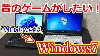 昔のゲームのために！Windows7に戻したい奴は皆この方法で戻すべし！ジャンクPCで試すのがおすすめです [upl. by Anitap]