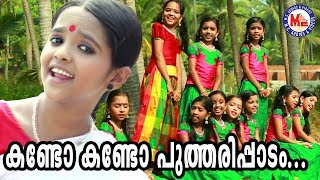 കുട്ടിത്തം തുളുമ്പുന്ന അടിപൊളി നാടൻപാട്ട് കണ്ടുനോക്കൂ  Nadanpattukal Malayalam  Folk Song Video [upl. by Wahl800]