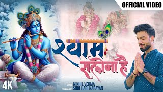 Shyam Salona Hai  OFFICIAL VIDEO  Nikhil Verma  Kshl  श्याम सलोना है  Krishna Bhajan  2024 [upl. by Aiouqahs329]