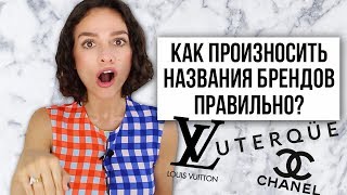 КАК ПРОИЗНОСИТЬ НАЗВАНИЯ БРЕНДОВ ПРАВИЛЬНО CHANEL LOUIS VUITTON UTERQUE и другие [upl. by Hahnke]