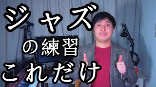 【超有料級】魔法のジャズの練習法 ～初心者からプロまで～【＃6】 [upl. by Butterfield]