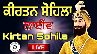 ਰਾਤ ਵੇਲੇ ਦੀ ਬਾਣੀ  ਕੀਰਤਨ ਸੋਹਿਲਾ  Kirtan Sohila Path Live kirtan sohila  sohila sahib [upl. by Nanda]