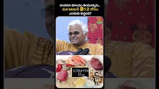 అందరూ మాంసం తింటున్నారు  మరి విటమిన్ B12 లోపం ఎందుకు వచ్చింది  PMC Health [upl. by Einnus]