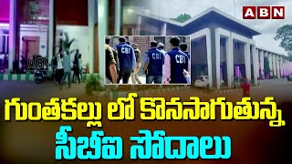 గుంతకల్లు లో కొనసాగుతున్న సీబీఐ సోదాలు  CBI Raids At Guntakal  ABN Telugu [upl. by Maurita]