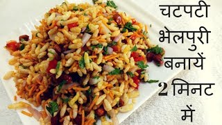 Bhel puri easy recipe  Bhel puri dish [upl. by Bernarr798]