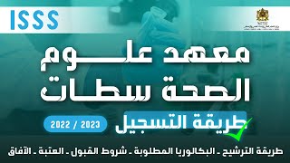 طريقة التسجيل بالمعهد العالي لعلوم الصحة بسطات ISSS 2022 [upl. by Amie]