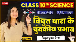 Class 10 Science Vigyanविद्युत धारा के चुबकीय प्रभाव विद्युत चुंबक प्रेरण L05 By JIGYASA MAAM [upl. by Dominica541]