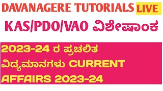 KASPDOKSETHSTRGPSTRPSTRVA0 202324 CURRENT AFFAIRS SPECIAL CLASS PART3 MUST WATCH [upl. by Ahsenod]