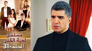 Kaderimin Yazıldığı Gün مسلسل لعبة القدر الحلقة 31 [upl. by Xeno]