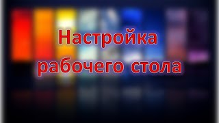 Настройка рабочего стола Как настроить рабочий стол [upl. by Niple]