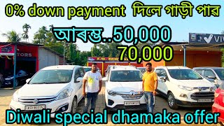 second hand car showroomlow budget second hand car showroomGuwahati Mirza Assam Diwali offer [upl. by Yremogtnom]