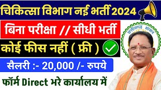 छत्तीसगढ़ चिकित्सा विभाग नई भर्ती  cg vyapam upcoming vacancy 2024  cg new vacancy 2024 [upl. by Natan]